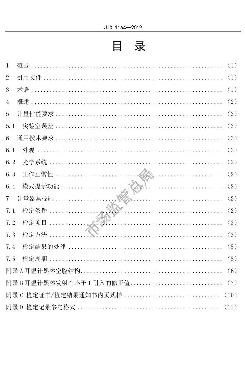 JJG1164-2019紅外耳溫計(jì)