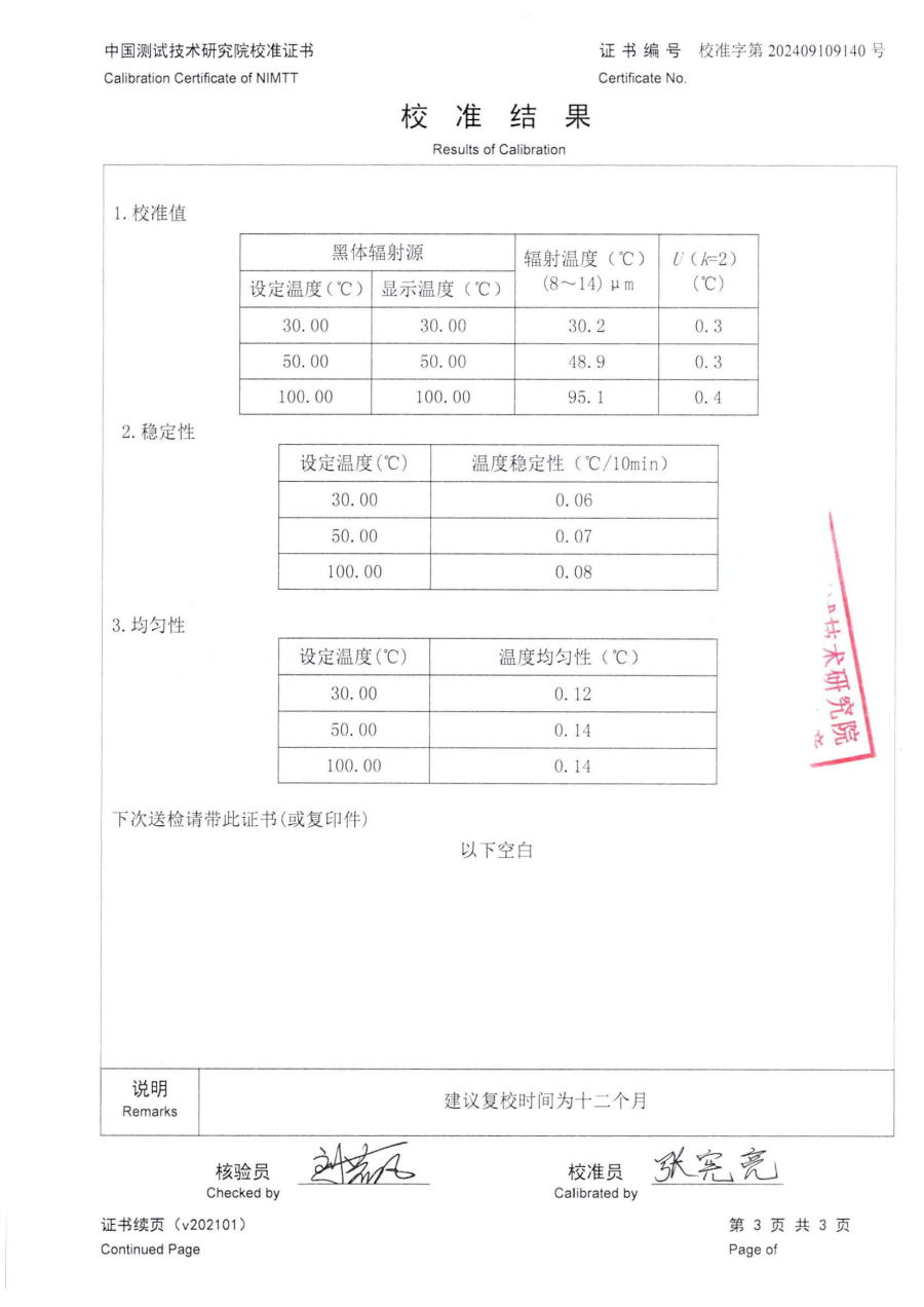 達(dá)州市質(zhì)量技術(shù)監(jiān)督檢驗(yàn)測試中心-4臺黑體爐中測院校準(zhǔn)證書_05.png