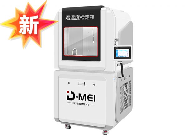 DY-WSX01D高精度溫濕度檢定箱（低溫低濕-5-65℃/5-95%RH）